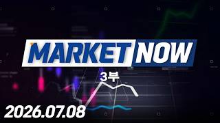 마켓나우 3부 544회 (20260708)