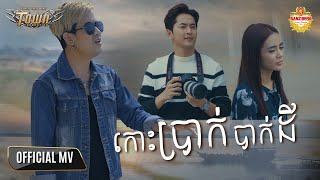កោះប្រាក់បាក់ដី - ណាំ ប៊ុណ្ណារ័ត្ន - Nam Bunnarath - Official Music Video
