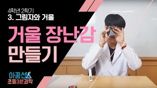 [초등과학, 실험, 인강] 4학년 2학기 3단원 9-10차시 거울로 재미있는 장난감 만들기