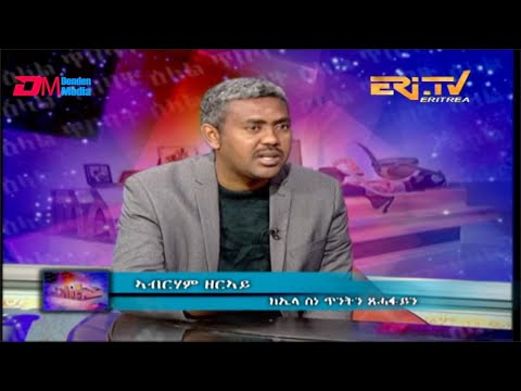 ዕላል ጥበባት: ክኢላ ስነ ጥንትን ጸሓፋይን ኣቶ ኣብርሃም ዘርኣይ - ERi-TV