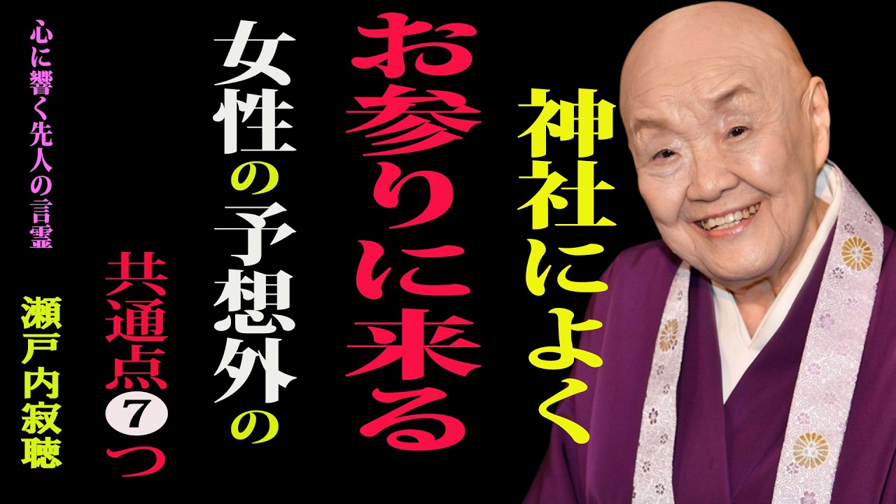【瀬戸内寂聴】神社によくお参りに来る女性の予想外の共通点7つ⛩️実はひそかに運を引き寄せる習慣だった🌸