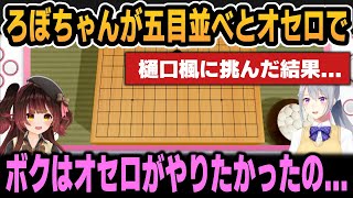 ろぼちゃんが五目並べとオセロで樋口楓に挑んだらまさかの結果に...【ホロライブ切り抜き/ロボ子さん/樋口楓】