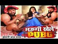 Hamar Maugi Khelat Biya PUBG Ham Dono Bera Katat Bani Sabji Khesari Lal Yadav Video New Bhojpuri