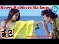 Neeve Na Neeve Na Song Kedi Movie Songs Nagarjuna Mamtha Mohandas Anushka Shetty