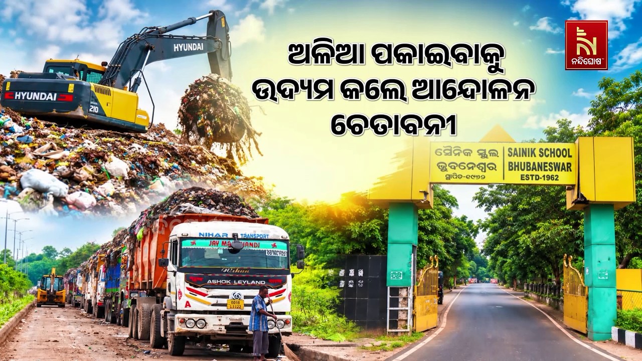 ପୁଣି ତେଜିଲା ଭୁବନେଶ୍ବର ଗାଡକଣ ଡମ୍ପିୟାର୍ଡ ବିବାଦ । ଅଳିଆ 