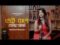 Ei Rat Tomar Amar | Hemanta Mukherjee | Madhubanti Mukherjee |Unplugged | popular romantic song