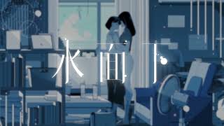 - 【歌ってみた】水面下 Holstein &オオタ廻ル