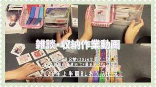 【作業用】グッズ収納しながら雑談vlog🤍┋2026年上半期BL本ベスト5📚┋オタクの近況報告🏠┋マシュマロお返事✉️┋夏アニメについて🌻┋お金をかけずにオタ活する💰┋