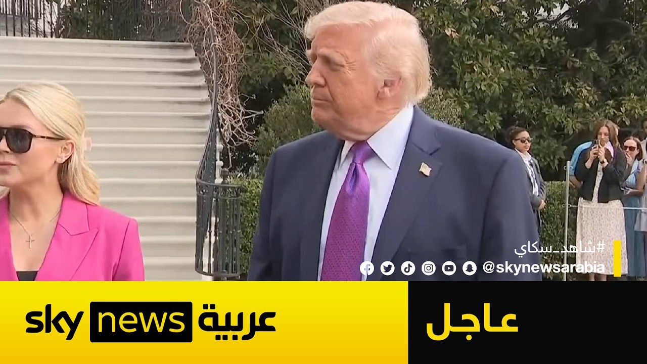 فيديو | عاجل | ترامب: دمرنا سفن الألغام الإيرانية.. ويمكن لناقلات النفط استخدام مضيق هرمز