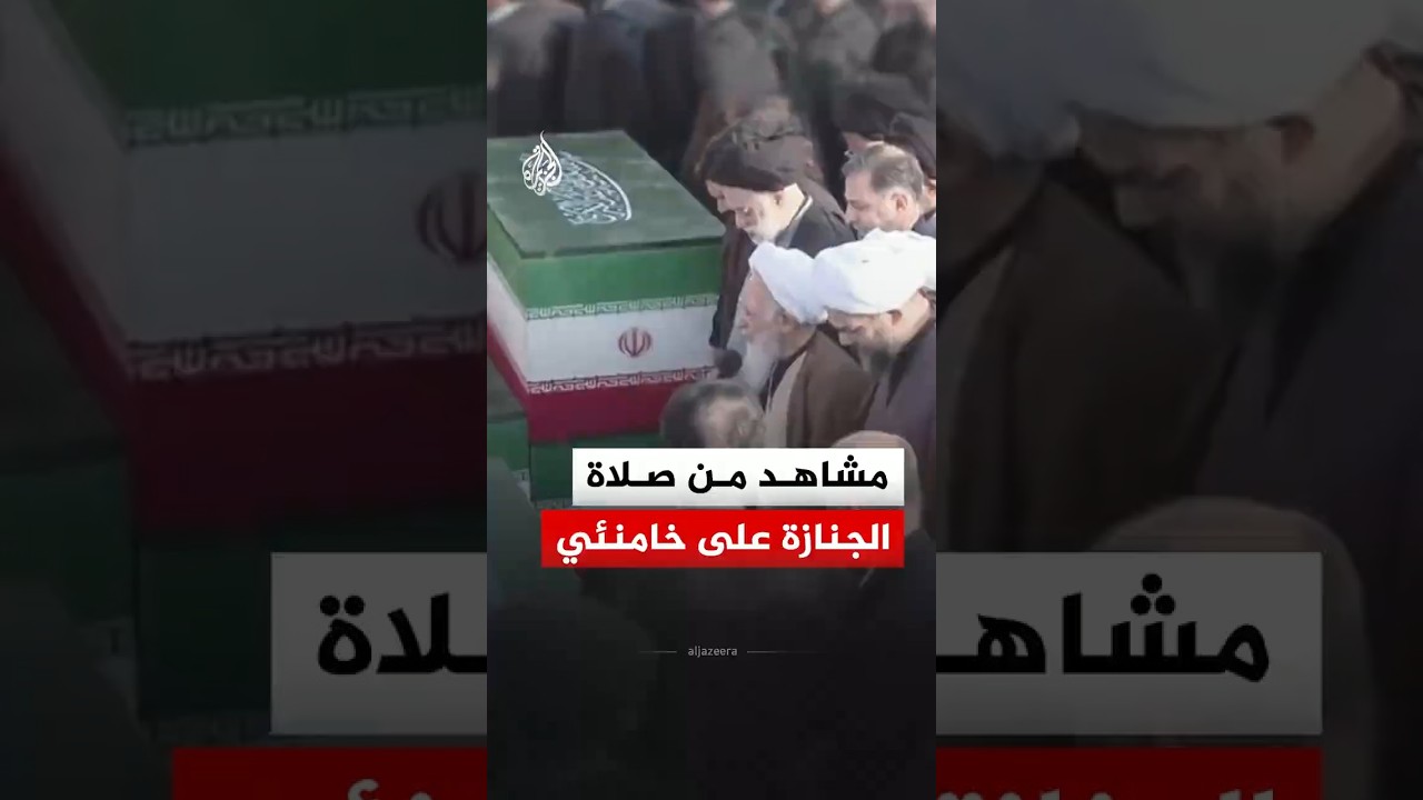 فيديو | مشاهد من صلاة الجنازة على جثمان المرشد الإيراني الراحل علي خامنئي