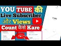 Live subscriber kaise dekhe | live subscriber count kaise kare mobile se | youtube live subscriber