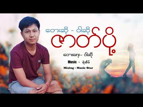 #တေးရေး #တေးဆို #ဝါဆို #ဇာတ်ပို့