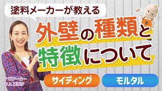 サイディング？モルタル？お住まいの外壁の種類と劣化症状を徹底解説！【公式みんなの塗装講座vol.2】