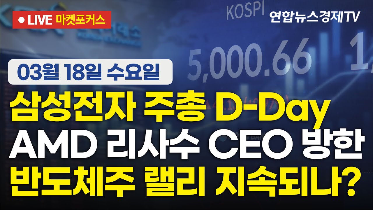 🔴[생방송] 삼성전자 주총 D-Day | AMD 리사수 CEO 방한 | 반도체주 랠리 지속되나?  |  마켓포커스 260318