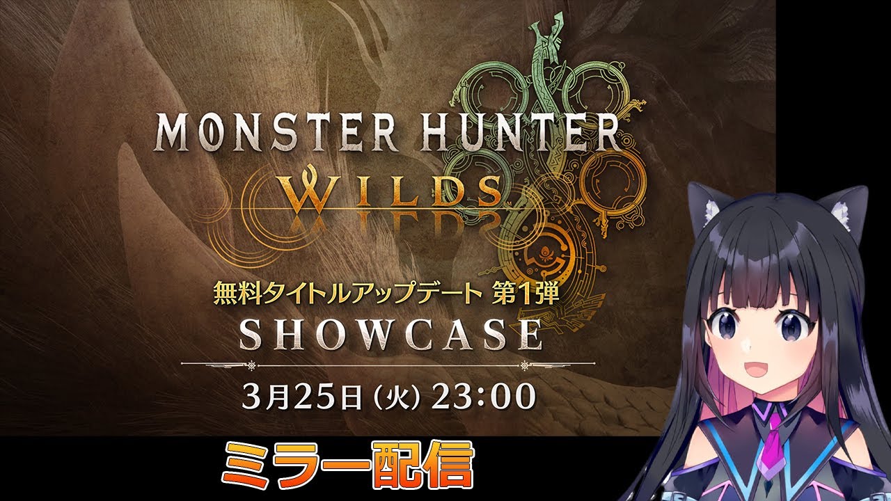 【CAPCOMミラー配信】 モンハンワイルズの新情報一緒にみよ！【猫派まいまい/Vtuber】