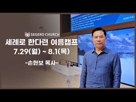 세계로 한다련 여름캠프  - 손현보 목사
