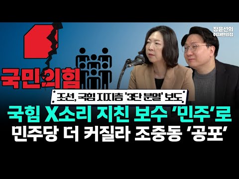 조선, 국힘 지지층 ‘3단 분열’ 보도.. 국힘 X소리 지친 보수 ‘민주’로..민주당 더 커질라 조중동 ‘공포’ https://img.youtube.com/vi/Bjeb6SsxRhs/hqdefault.jpg 조선, 국힘 지지층 ‘3단 분열’ 보도.. 국힘 X소리 지친 보수 ‘민주’로..민주당 더 커질라 조중동 ‘공포’