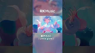 【#shorts #瀬戸乃とと #vsinger 】Little glow/瀬戸乃とと【Official Music Video】