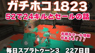 #毎日スプラ3　227日目【ガチホコ XP1823】52ガロンで24キル！GWセール始まってるよ！400円で買ったゲームってなに？ #スプラトゥーン3