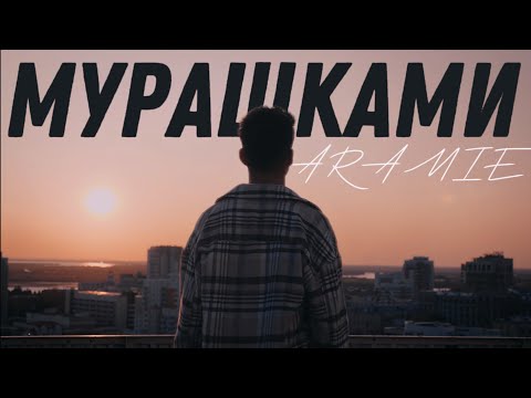 МОТ - Мурашками ( Cover by ARAMIE)