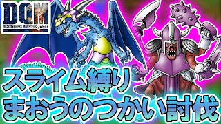 【ドラクエジョーカー】スライムでまおうのつかいを倒してみた【スライム縛りでクリアする#11】