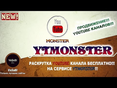 ❗️❗️❗️NEW|YTmonster|Продвижение вашего YouTube канала| Беcплатно!!!