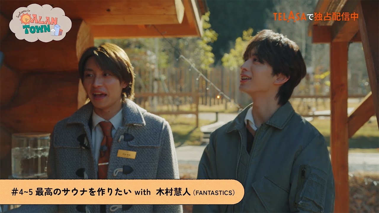 TELASA完全オリジナルバラエティ『アランタウン』独占配信中！#4〜ゲストは木村慧人に決定！（PR90秒）