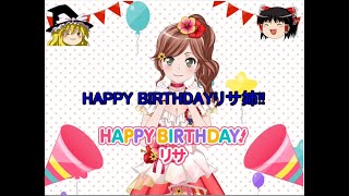 バンドリ #174 リサ姉の誕生日は祝ってあげないとな