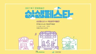 2021년 북구 문화예술인 상생페스타 '뮤직페스타' 이미지