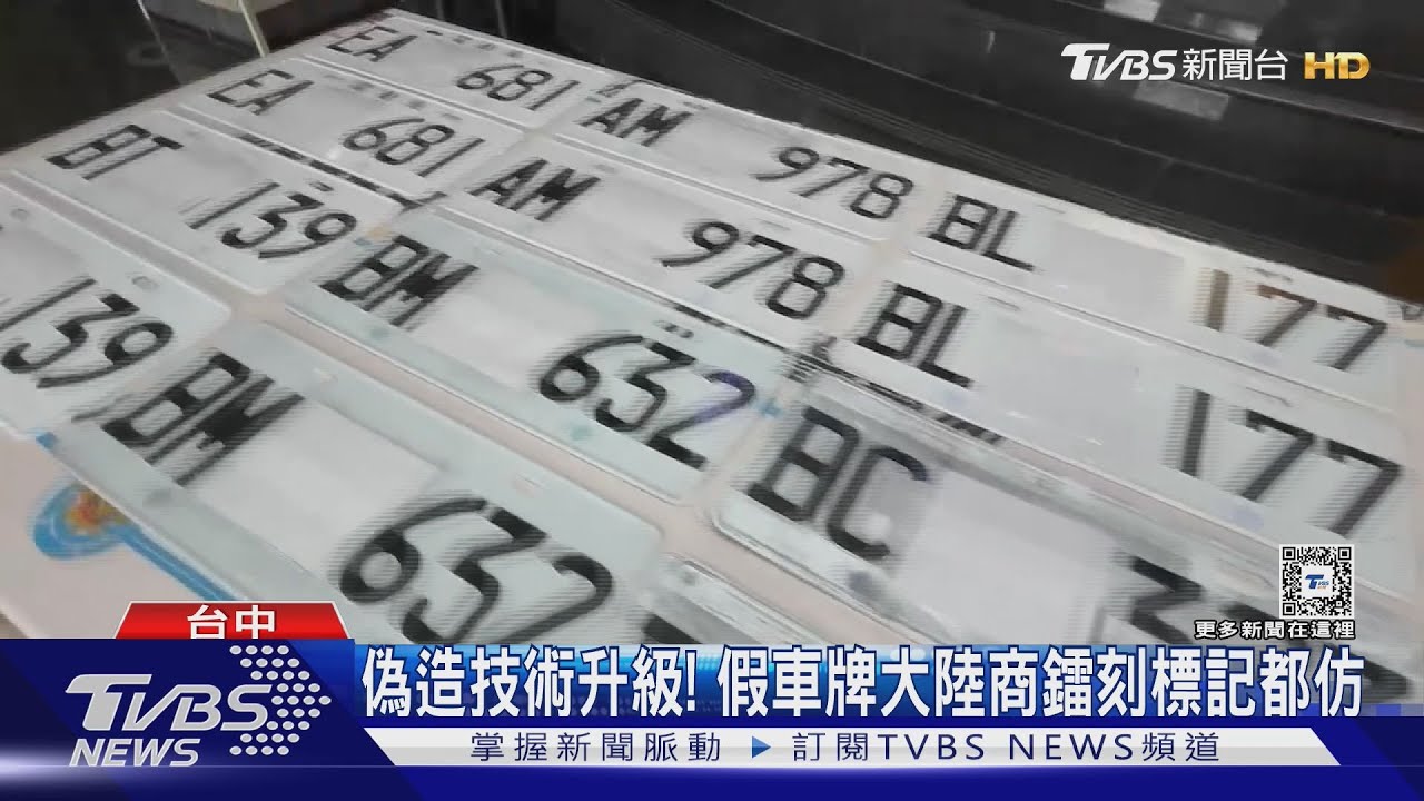 偽造技術升級! 假車牌大陸商鐳刻標記都仿