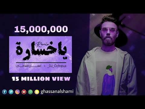 غسان الشامي -  ياخسارة ريمكس(حصريا) 2022 | Ghassan Al Shami - Ya khasara Remix