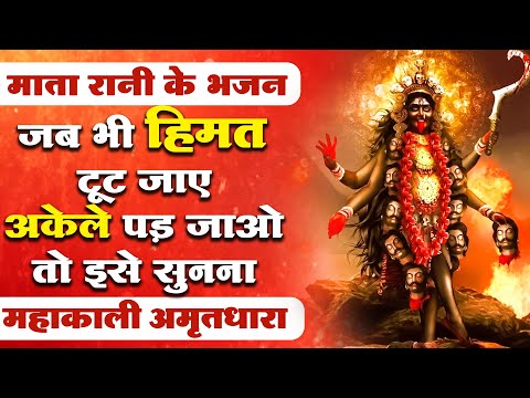जब भी हिम्मत टूटने लगे माता रानी का ये भजन सुन लेना | महाकाली अमृतधारा | Mata Bhajan | Kali Bhajan