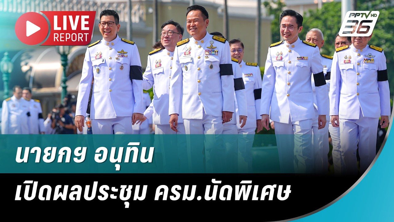 🔴 สด! “นายกฯ” นำแถลงผลประชุม ครม.นัดพิเศษ | Live Report | 6 เม.?