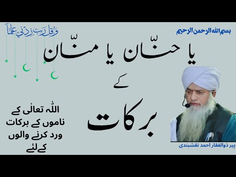 ya Hannano ya Mannano ki Fazilat یاحنان یامنان کی فضیلت