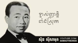 ខ្មាស់ញាត្តិទាំងស្រុក - Khmas Nheat Tang Srok