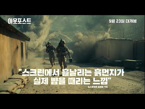 [아웃포스트] 15초 예고편