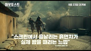 [아웃포스트] 15초 예고편