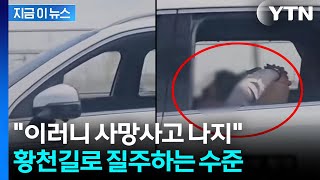 운전석서 사라진 운전자, 알고 보니...'크루즈' 믿고 누운 채 주행 [지금이뉴스] / YTN