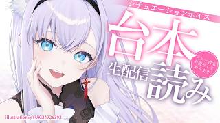 【シチュボ生配信】フリー台本をいくつか読ませていただく配信【#白雪みしろ┊Roselta】