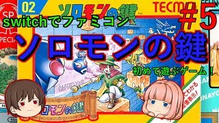 【ファミコン】【ソロモンの鍵】鍵を入手し扉を開けていく！これが難しい！【ゆっくり実況】