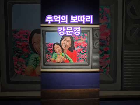 &#39;추억의 보따리&#39; 강문경 신작뮤비 #추억팔이 #엄마와나 #그때그시절  #트로트 #7080트롯방