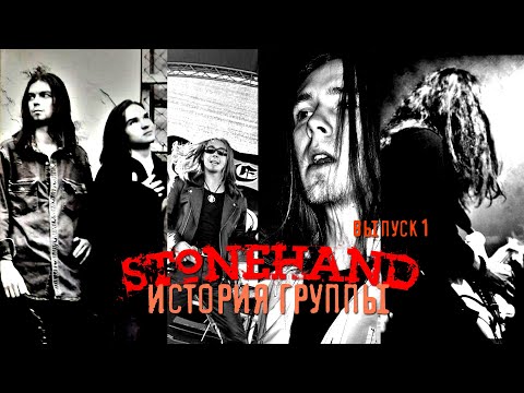 Stonehand - История группы (Выпуск-1)