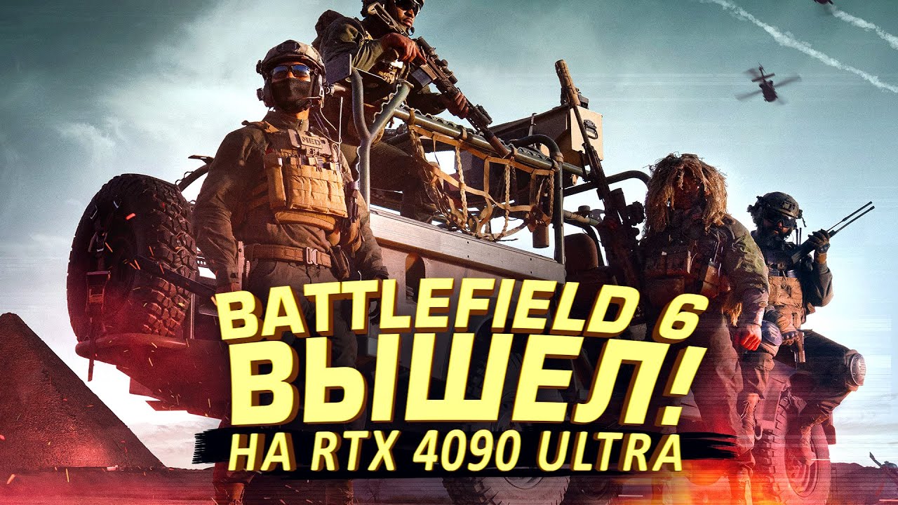 BATTLEFIELD 6 ВЫШЕЛ - ШЕДЕВР ИЛИ ПРОВАЛ? - RTX 4090 НА ULTRA