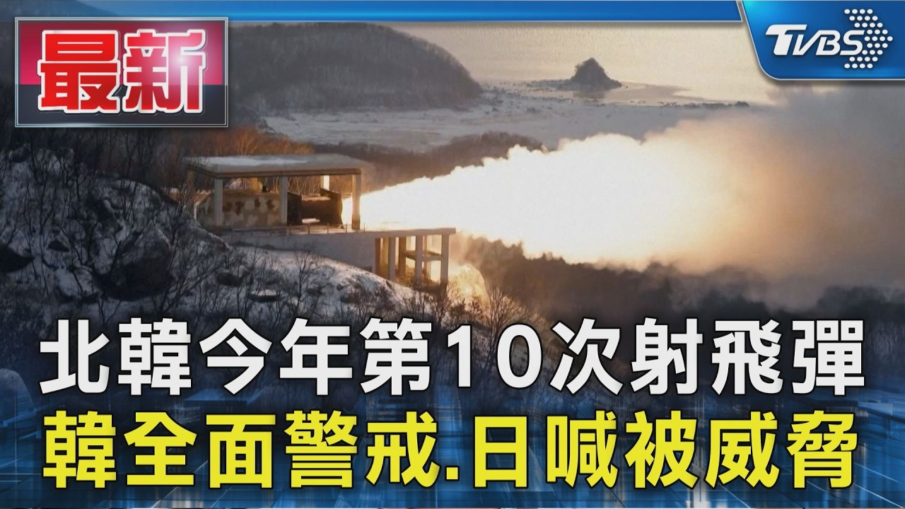 北韓今年第10次射飛彈 韓全面警戒.日喊被威脅|TVBS新聞 @TVBSNEWS01