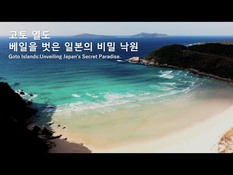고토 열도：베일을 벗은 일본의 비밀 낙원