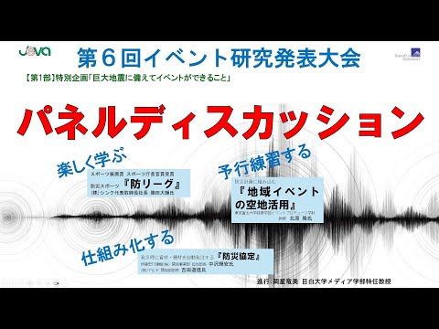 イベントプロデュース学科 パネルディスカッションー第６回イベント研究発表大会