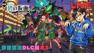 キタカミ図鑑埋め！【ポケモンSV】今更、スカーレット実況クリア後DLC編＃3 【色違いポケモン大好きむろっちゃん】
