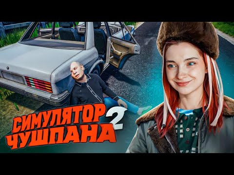 МЕСТЬ ЗА ДЕДУШКУ! Капустные задания местных ПАЦАНОВ ► Chushpan Simulator 2