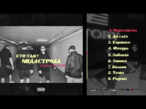 Кто ТАМ? – ИНДАСТРИАЛ (FULL ALBUM 2019)