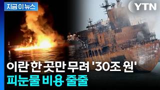 이란 전쟁에 산유국들 초토화 수준...역대급 후폭풍 예고 [지금이뉴스] / YTN